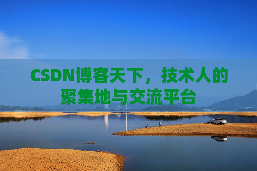CSDN博客天下,技术人的聚集地与交流平台 CSDN博客天下,技术人的聚集地与交流平台